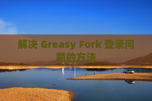 解决 Greasy Fork 登录问题的方法